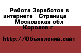 Работа Заработок в интернете - Страница 10 . Московская обл.,Королев г.